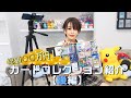 【ポケカ】総額○○万円！？一ノ瀬なつみのカードコレクションを『ほんの少し』だけ公開しちゃいます！！！【後編】