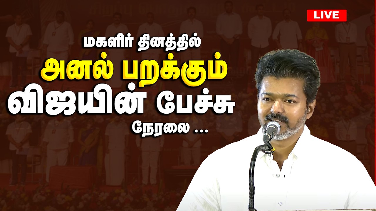 Women's Day Event | மகளிர் தின கொண்டாட்டம்.. விஜய் பங்கேற்பு.. | TVK Vijay | TVK