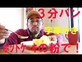 ３分で作るパン-ホットケーキミックス　レンジでチン！