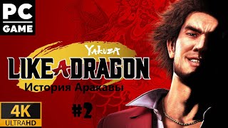 Yakuza Like A Dragon Прохождение #2,  | История Аракавы  PC, 4K, 60fps