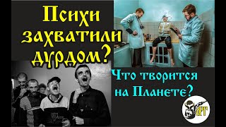 Что Творится На Планете? Психи Захватили Дурдом?