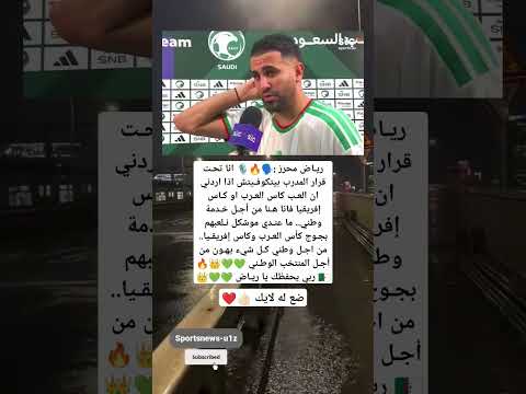 عاجل رياض محرز انا تحت قرار المدرب بيتكوفيتش اذا اردني ان العب كاس العرب