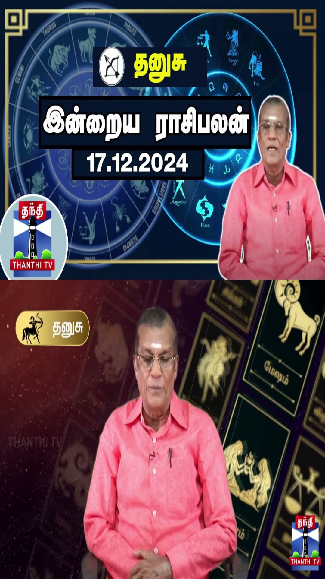 தனுசு இன்றைய ராசிபலன் - 17.12.2024 | Indraya Raasipalan | ஜோதிடர் சிவல்புரி சிங்காரம்
