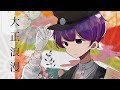 大正浪漫 / YOASOBI 歌ってみた【ikasumicco】