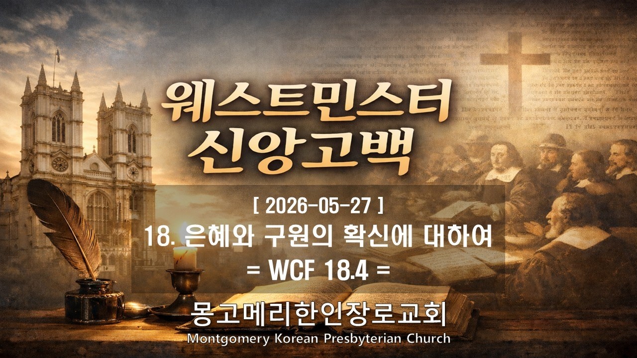 26-05-27(수) 새벽예배- 웨스트민스터 신앙고백