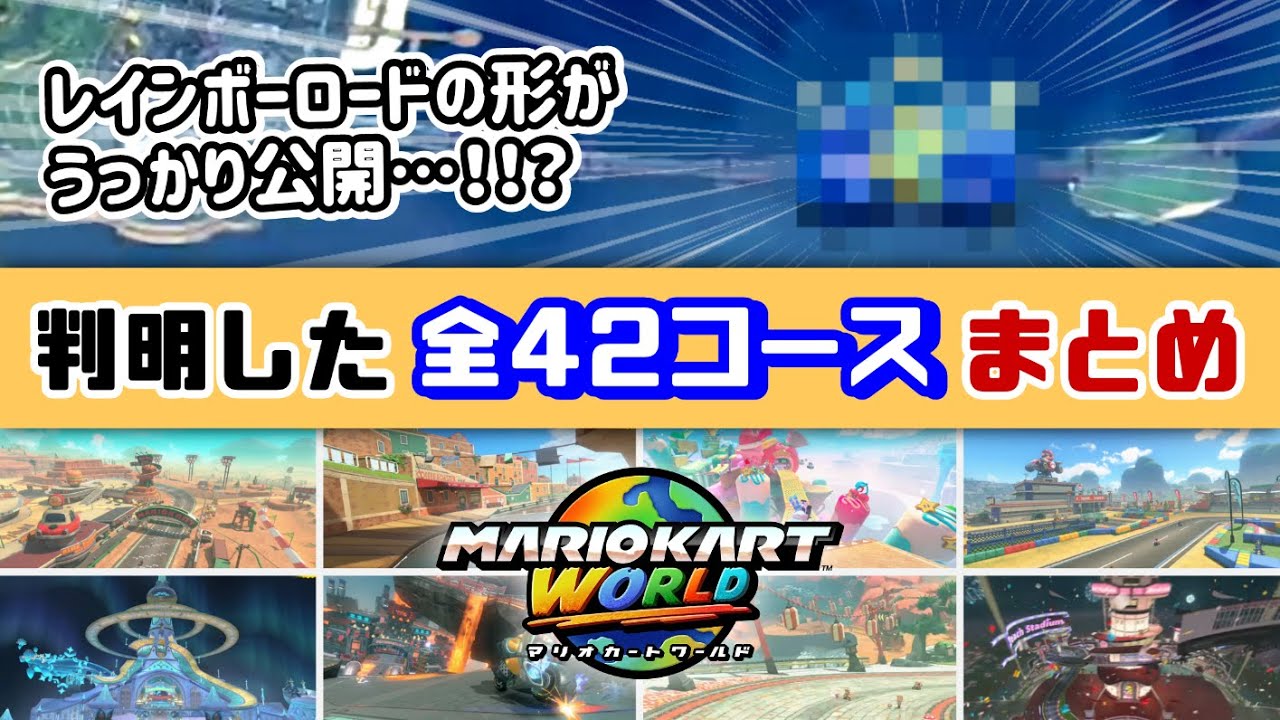 新レインボーロードの形を公式がうっかり公開！？マリカーDirect後に