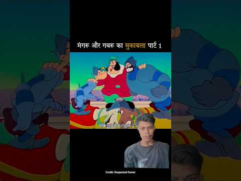 मंगरू और गबरू का मुकाबला पार्ट 1 #shortvideo#funnyshorts#cartoon
