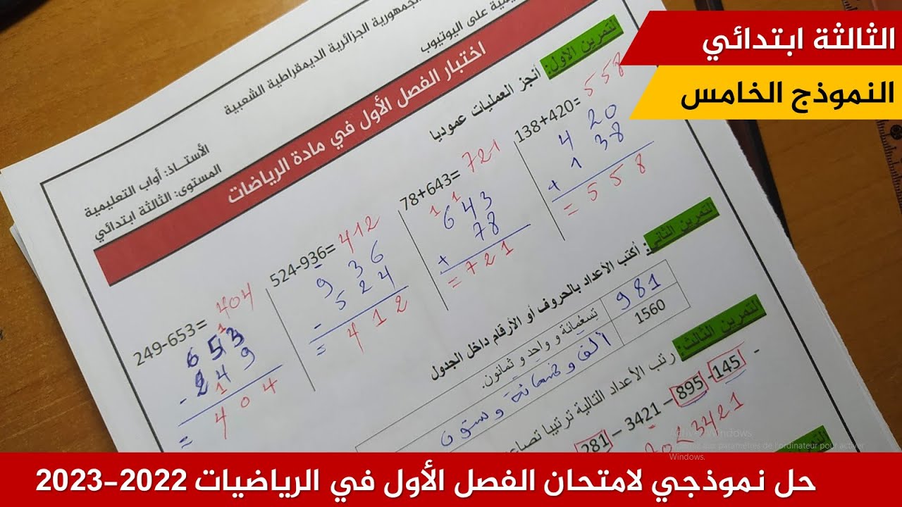 حل نموذجي لامتحان الفصل الأول في الرياضيات 2022-2023  (نموذج 05 )≡ الثالثة ابتدائي