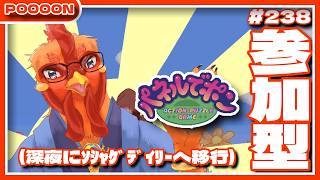 【#パネルでポン】参加型パネっぽん→日付変わったらｿｼｬｹﾞﾃﾞｲﾘｰ #238