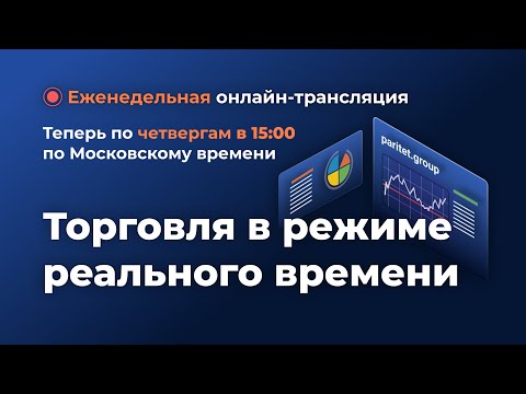Торговля в режиме реального времени