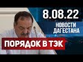 Новости Дагестана за 8.08.2022 год