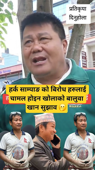 हर्क साम्पाङ को बिरोध गर्ने हरुलाई अहिले सम्म कै कडा प्रहार आयो🫢🫢👍👍 #harkasampang #latestnews #like