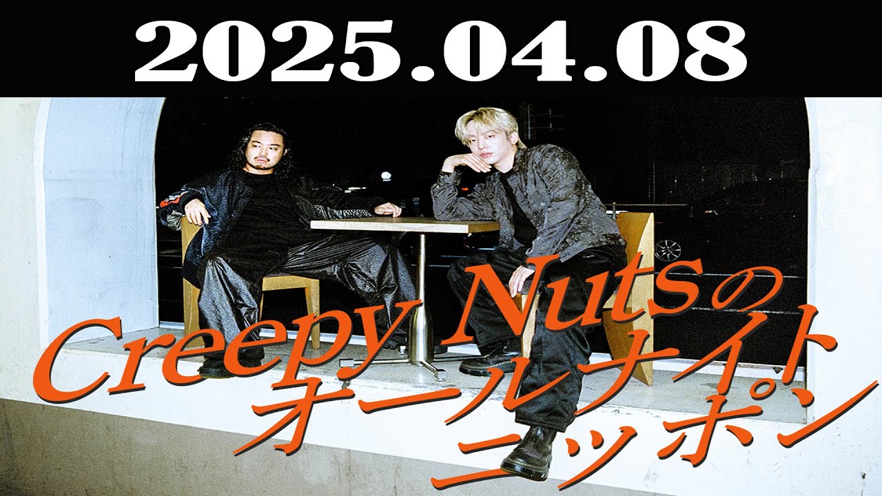 Creepy Nutsのオールナイトニッポン 2025年04月08日 - YouTube