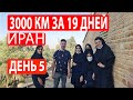 День 5. Иран. Шуштар, Сузы. Большое семейное путешествие в Иран и ОАЭ.