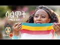 Ethiopian Music : Maritu Legese (Salmot) ማሪቱ ለገሰ (ሳልሞት) - New Ethiopian Music 2021(Official Video)