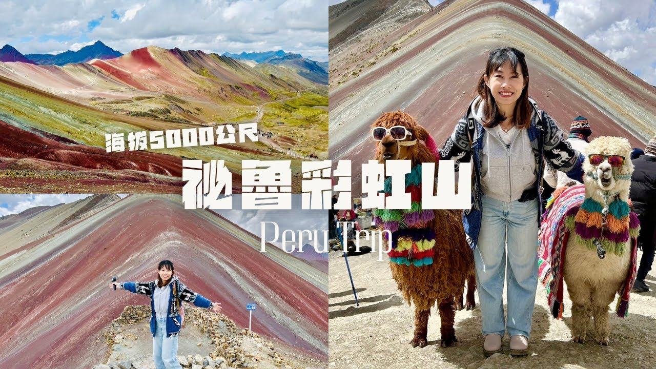 秘魯一人旅ep4｜挑戰海拔5000公尺‼️探索世界最夢幻的【彩虹山】全紀錄🌈