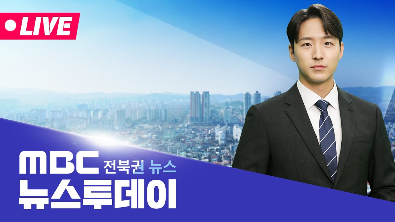 [🔴생방송]  MBC 뉴스투데이 - 전북권뉴스 | 2026.3.9(월)