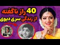 40 واقعیت کمتر شنیده شده از زندگی سری دیوی سری دیوی ملکه افسانه ای بالیوود 