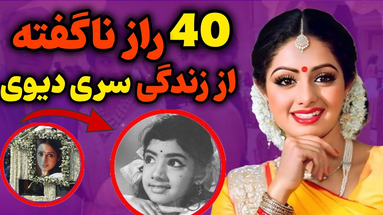 40 واقعیت کمتر شنیده شده از زندگی سری دیوی/سری دیوی ملکه افسانه ای بالیوود