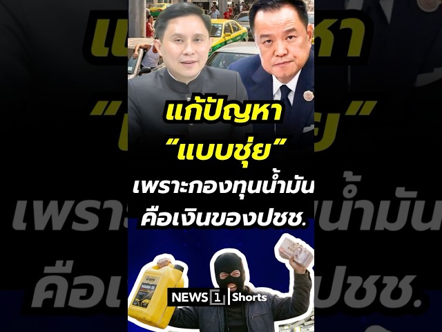 แก้ปัญหาแบบชุ่ย เพราะกองทุนน้ำมัน