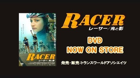 映画『レーサー／光と影』予告編