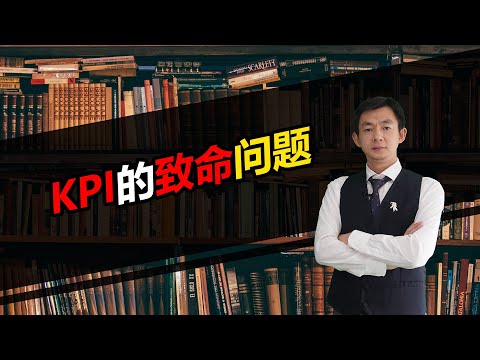 倪云华：KPI的致命问题
