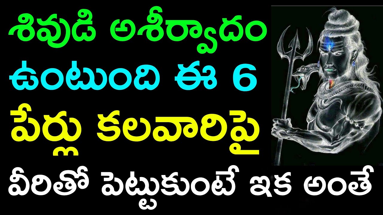 శివుని అంశతో పుట్టిన 6 పేర్లు కలవారు వీరే | most luckiest zodiac signs letters |