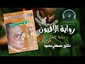رواية الأفيون للكاتب الدكتور مصطفى محمود مقدمة الرواية