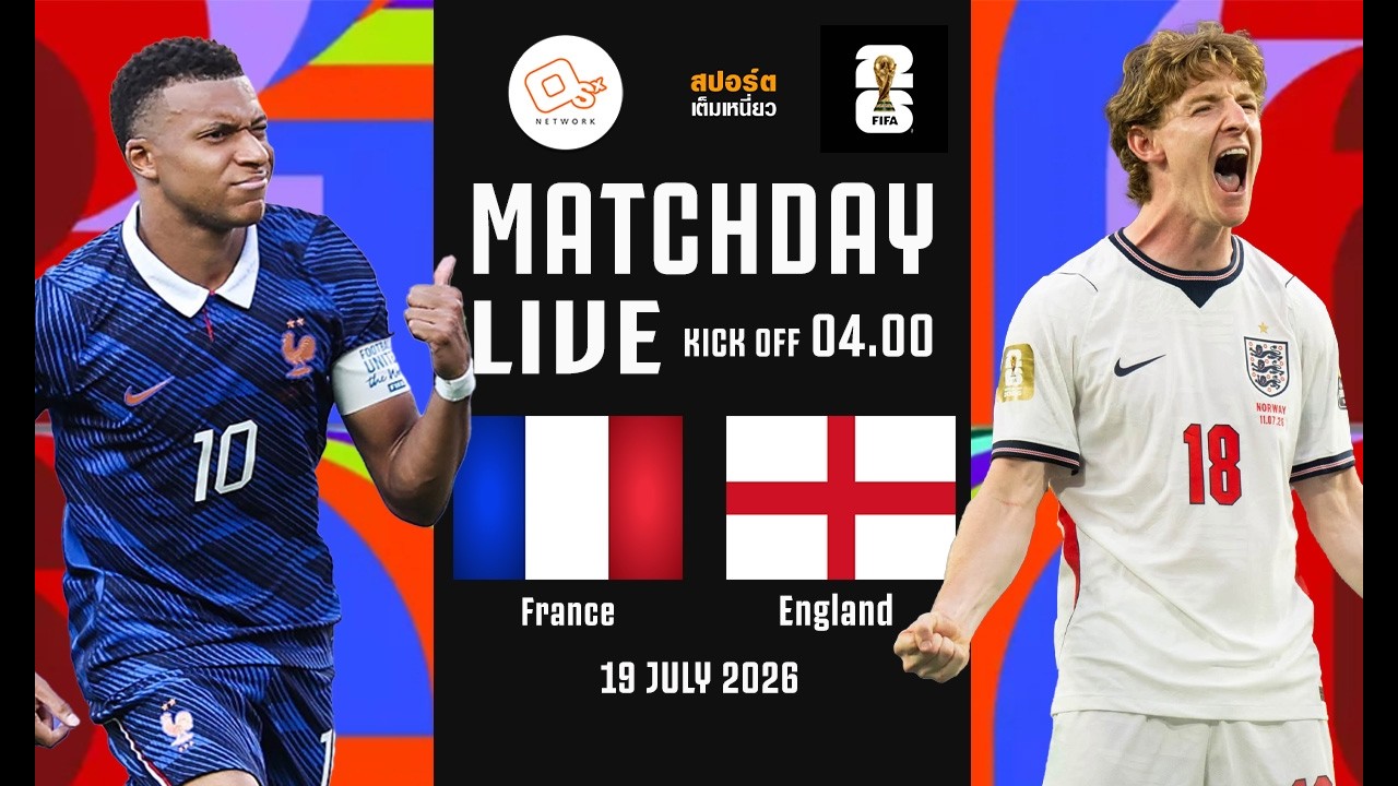 🔴 LIVE FOOTBALL : ฝรั่งเศส 4-6 อังกฤษ  #เชียร์บอลโลก2026 | 19 ก.ค. 69