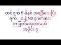 တစ်ရက် 5 မိနစ်အချိန်ပေးပြီး ရက် 20 နဲ့ N3 grammar အပြတ်လေ့လာမယ် Day 7