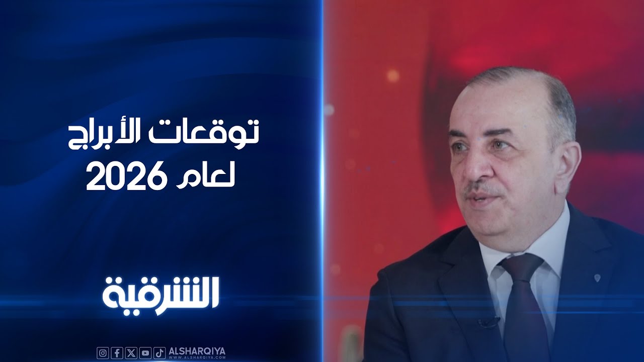 توقعات الأبراج لعام 2026 مع خلات خليل