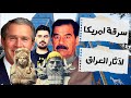 آثار العراق المسروقة كيف صارت بغداد جنة اللصوص بسبب الغزو الأمريكي 