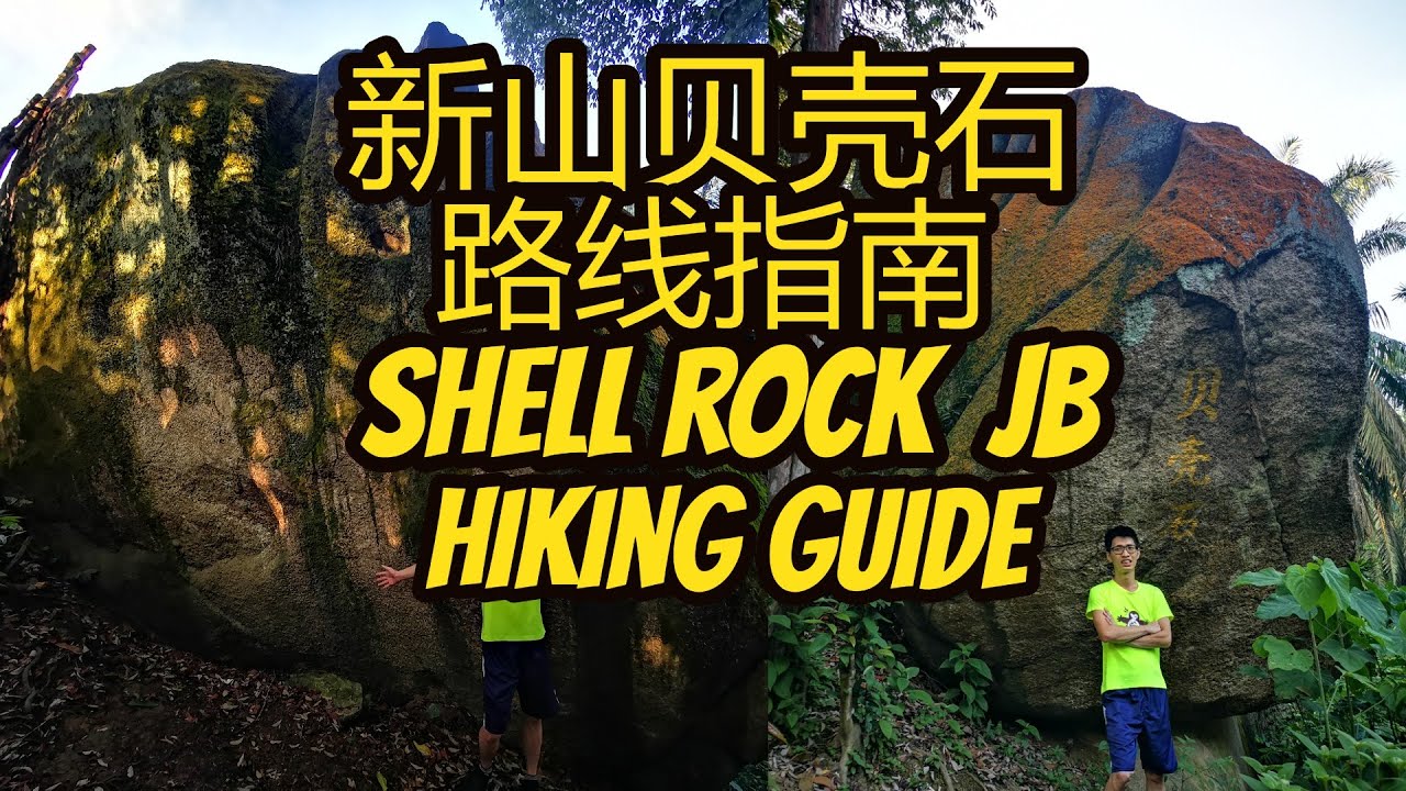 新山贝壳石爬山指南 Shell Rock Johor Bahru Hiking Guide in Seri Alam Jungle Park
