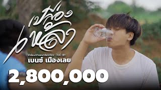 เปลืองเหล้า - เบนซ์ เมืองเลย 「Official Music Video」