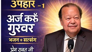 उपहार – 1 || अर्ज करूँ गुरुवर || हृदय को छू जाने वाला भजन व सत्संग || प्रेम रावत जी | Soulful Bhajan