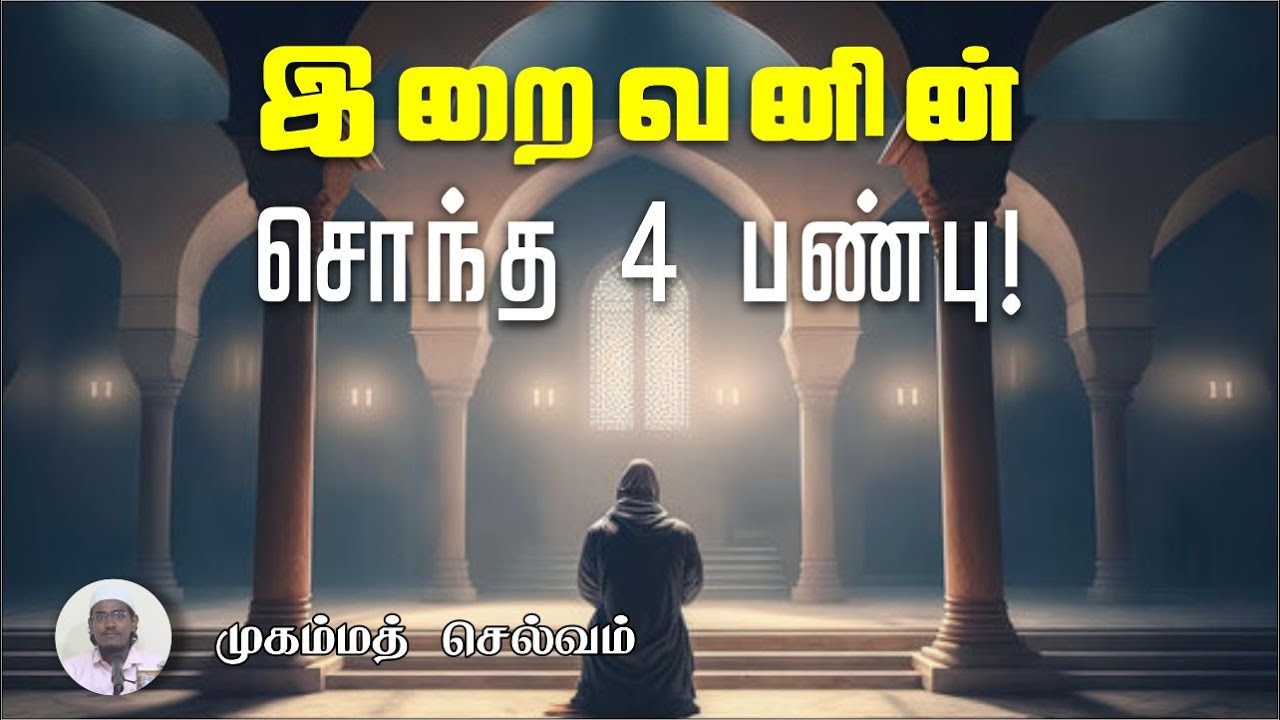 இறைவனின் சொந்த 4 பண்பு!ᴴᴰ┇முகம்மத் செல்வம்┇Way to Paradise Class