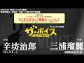 2017/08/23（水） ザ・ボイス　辛坊治郎×三浦瑠麗　特集『そこまで言うか！激論カーニバル』など