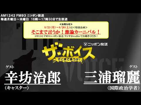 17 08 23 水 ザ ボイス 辛坊治郎 三浦瑠麗 特集 そこまで言うか 激論カーニバル など Youtube 17 08 23 水 ザ ボイス 辛坊治郎 三浦瑠麗 特集 そこまで言うか 激論カーニバル など Youtube