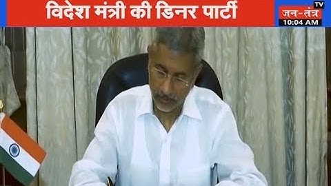 विदेश मंत्री S Jaishankar की डिनर पार्टी, PAK के राजदूत को भी दिया न्यौता