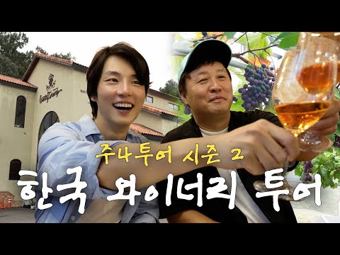 Juna Tour Season 2 with Nationally Certified Alcohol Expert Jeong Jun-ha and Celebrities