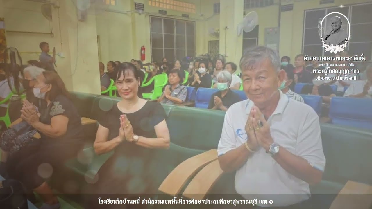 ประมวลภาพความทรงจำเพื่อระลึกถึงคุณูปการอันหาที่สุดมิได้ พระครูโกศลบุญญากร อดีตเจ้าอาวาสวัดบ้านหมี่