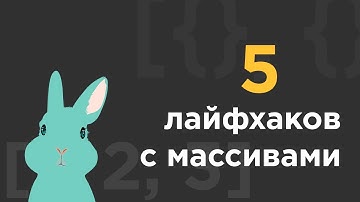 5 лайфхаков при работе с массивами в JS