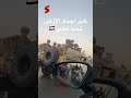 خير اجناد الارض وحماة الوطن ادعمهم وانزل بالشعار الوطنى يا فندم تحيا مصر ريلز اكسبلور