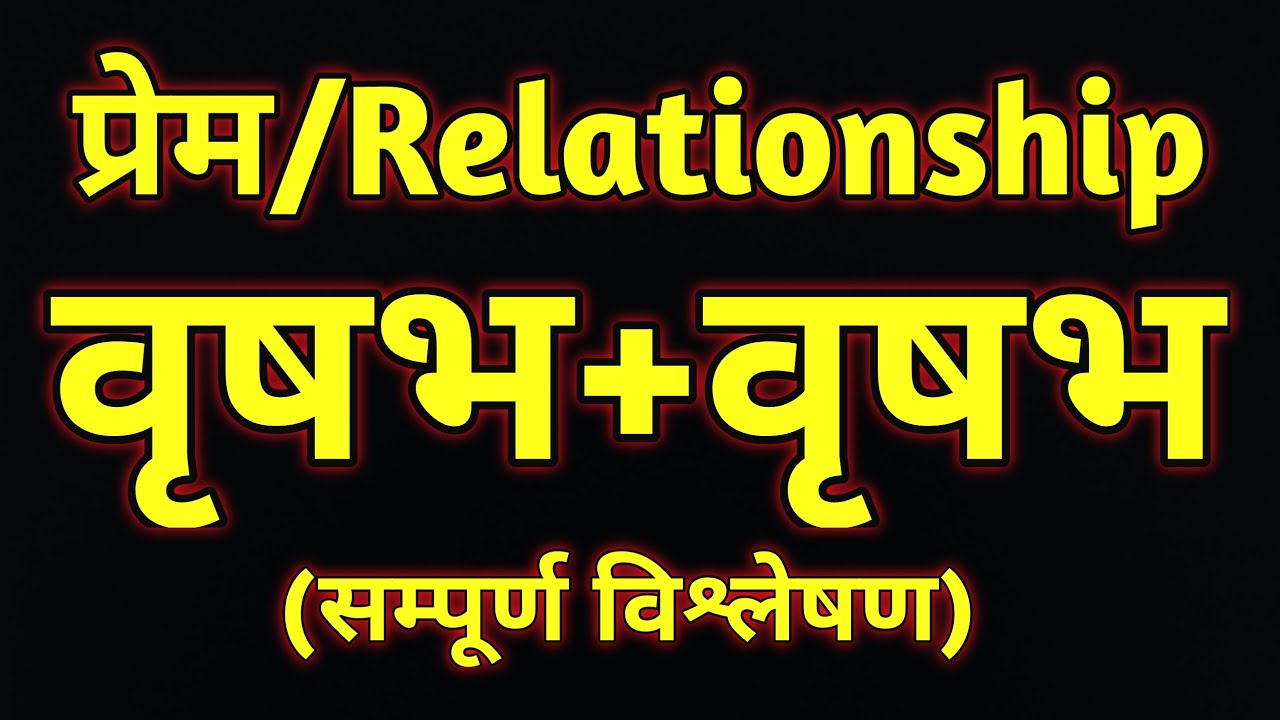 Vrushabh Ras Prem Vrushabh Rashi + Vrushabh Rashi - YouTube