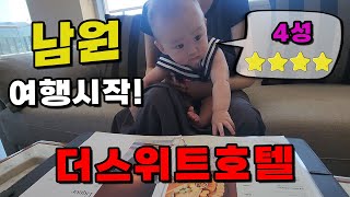 4성급 더스위트호텔 남원~! 아기랑 가족들이랑 갈만한 곳! | Bomsong | 6:58 | 조회수 579회