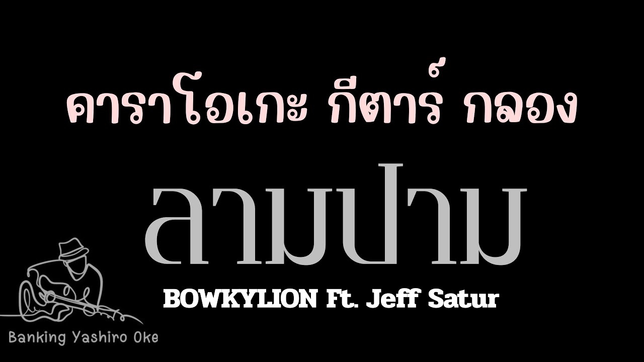 ลามปาม (Circus) - BOWKYLION Ft. Jeff Satur |คาราโอเกะ กีตาร์ กลอง