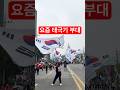 오늘자 태극기 부대 클라스!! #태극기부대 #애국운동