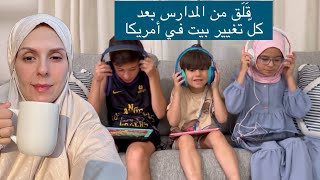 قَلقي من المدارس مع كلّ تغيير بيت في أمريكا 🙄🙂