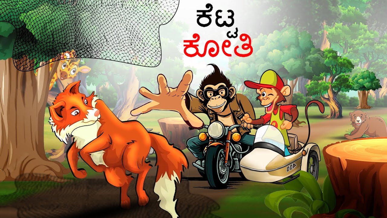 ಕೆಟ್ಟ ಕೋತಿ Kannada Stories Kannada Kathegalu Kannada Kathe