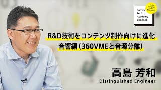技術を活用してコンテンツを作る、コンテンツ制作の現場で技術を鍛える(3/6)高島 芳和|ソニー公式